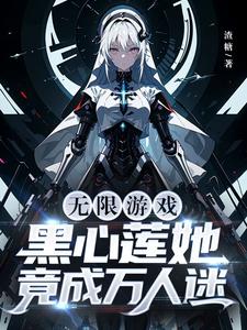 黑心莲她又又又倒一了