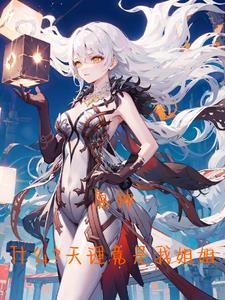 原神：什么？天理竟是我姐姐